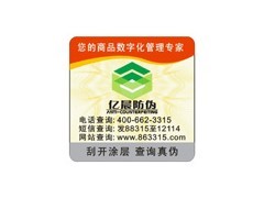 溫州防偽標(biāo)簽印刷制作 激光防偽商標(biāo)與數(shù)碼防偽印刷的專業(yè)品質(zhì)