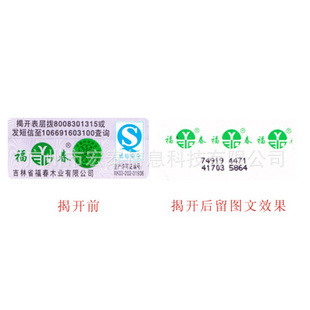 防偽商標(biāo) 不干膠防偽標(biāo)簽與紙質(zhì)揭開留圖文技術(shù)解析